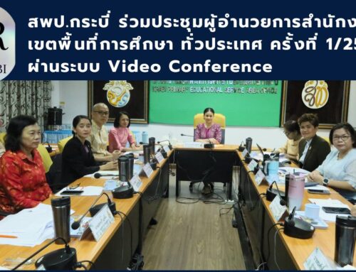 สพป.กระบี่ ร่วมประชุมผู้อำนวยการสำนักงานเขตพื้นที่การศึกษา ทั่วประเทศ  ครั้งที่ 1/2568   ผ่านระบบ Video Conference