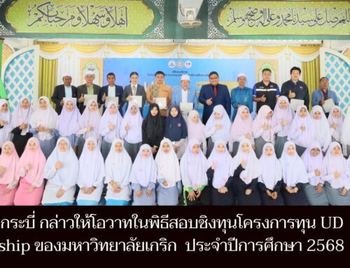 ผอ.สพป.กระบี่ กล่าวให้โอวาทในพิธีสอบชิงทุน โครงการทุน UD Scholarship  ของมหาวิทยาลัยเกริก  ประจำปีการศึกษา 2568