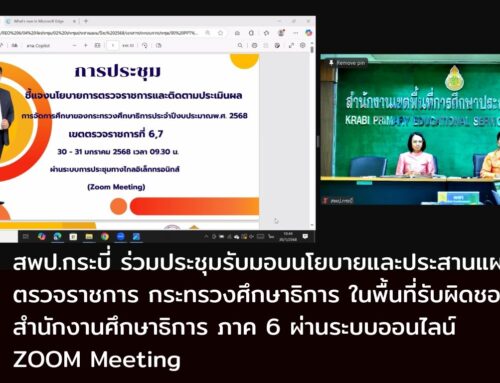 สพป.กระบี่ ร่วมประชุมรับมอบนโยบายและประสานแผนการตรวจราชการ กระทรวงศึกษาธิการ ในพื้นที่รับผิดชอบของสำนักงานศึกษาธิการ ภาค 6 ผ่านระบบออนไลน์ ZOOM Meeting