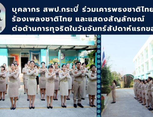 บุคลากร สพป.กระบี่ ร่วมเคารพธงชาติไทยร้องเพลงชาติไทย และแสดงสัญลักษณ์ต่อต้านการทุจริตในวันจันทร์สัปดาห์แรกของเดือน