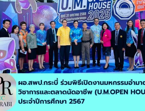 ผอ.สพป.กระบี่ ร่วมพิธีเปิดงานมหกรรมอำมาตย์ฯ วิชาการและตลาดนัดอาชีพ (U.M.OPEN HOUSE) ประจำปีการศึกษา 2567